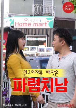 Semi Korea The Unscrupulous Man Who Stole A Friends Girlfriend